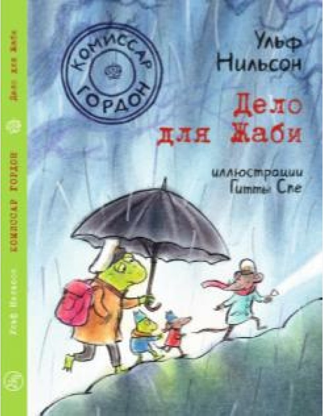 Комиссар Гордон. Дело для Жаби