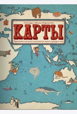 Карты. Путешествие в картинках по континентам, морям и культурам мира