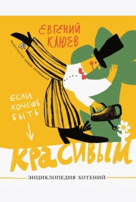Если хочешь быть красивым.Энциклопедия хотений