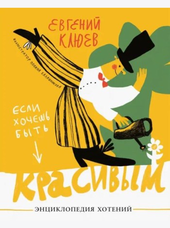Если хочешь быть красивым.Энциклопедия хотений