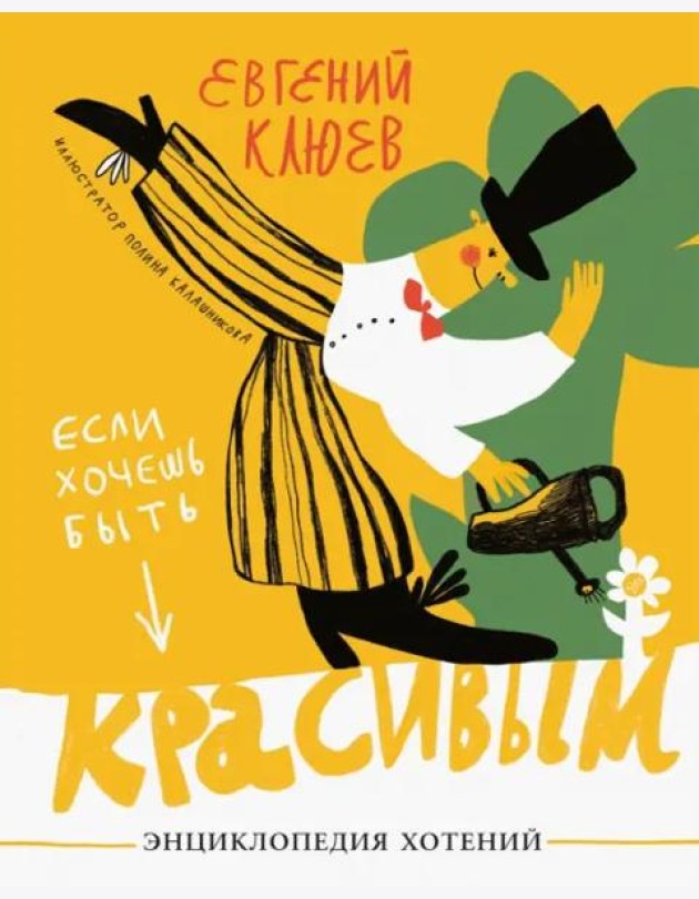 Если хочешь быть красивым.Энциклопедия хотений