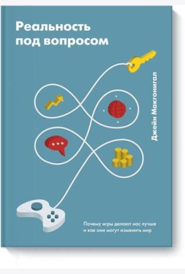 Реальность под вопросом. Почему игры делают нас лучше и как они могут изменить мир