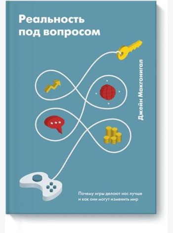 Реальность под вопросом. Почему игры делают нас лучше и как они могут изменить мир