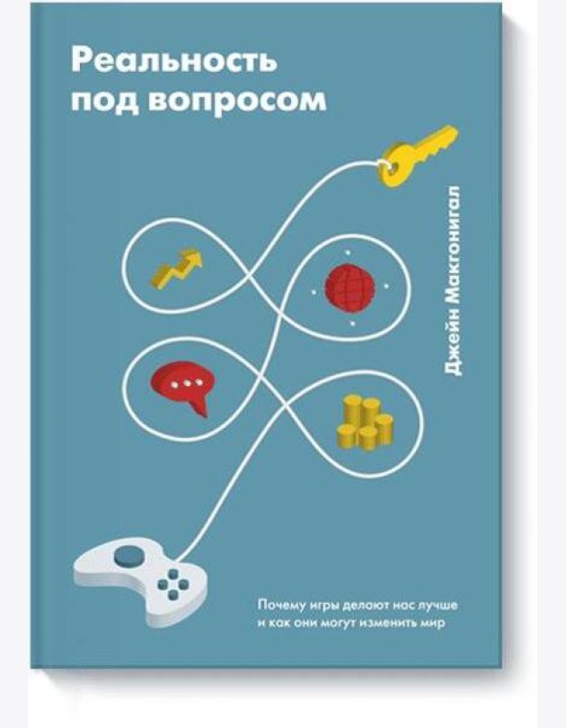 Реальность под вопросом. Почему игры делают нас лучше и как они могут изменить мир