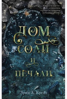 Дом соли и печали