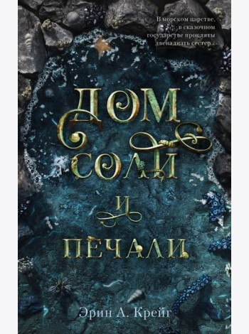 Дом соли и печали