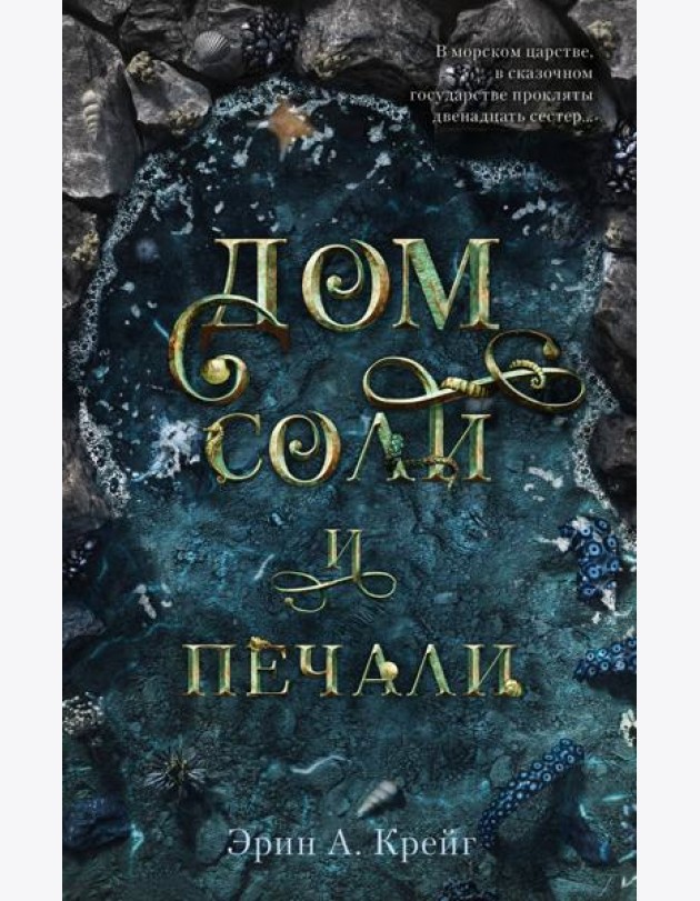 Дом соли и печали