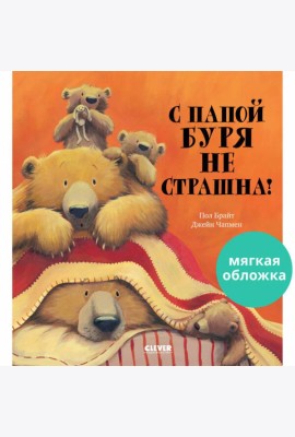 Кк. Книжки-картинки (мягкая обложка). С папой буря не страшна!/Брайт П.