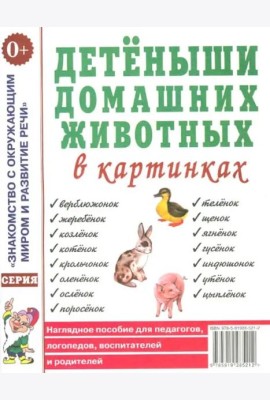 Детеныши домашних животных в картинках. Наглядное пособие для педагогов, логопедов, воспитателей и родителей
