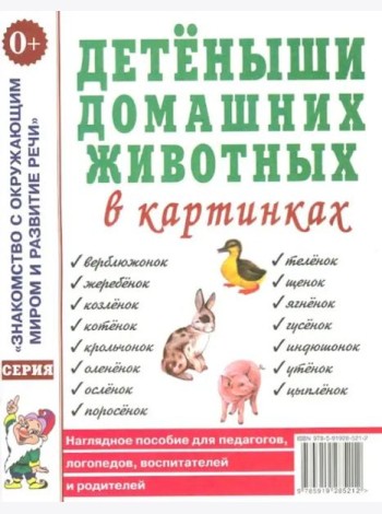 Детеныши домашних животных в картинках. Наглядное пособие для педагогов, логопедов, воспитателей и родителей