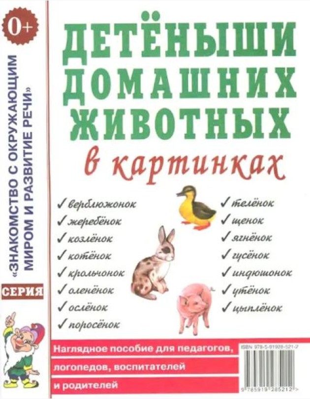 Детеныши домашних животных в картинках. Наглядное пособие для педагогов, логопедов, воспитателей и родителей