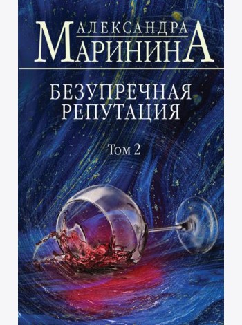 Безупречная репутация. Том 2