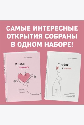 Комплект. К себе нежно. Книга о том, как ценить и беречь себя+С тобой я дома. Книга о том, как любить друг друга, оставаясь верными себе (ИК)