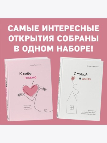 Комплект. К себе нежно. Книга о том, как ценить и беречь себя+С тобой я дома. Книга о том, как любить друг друга, оставаясь верными себе (ИК)