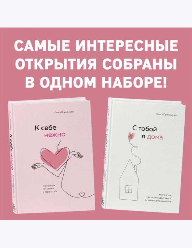 Комплект. К себе нежно. Книга о том, как ценить и беречь себя+С тобой я дома. Книга о том, как любить друг друга, оставаясь верными себе (ИК)