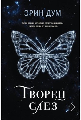 Творец слез