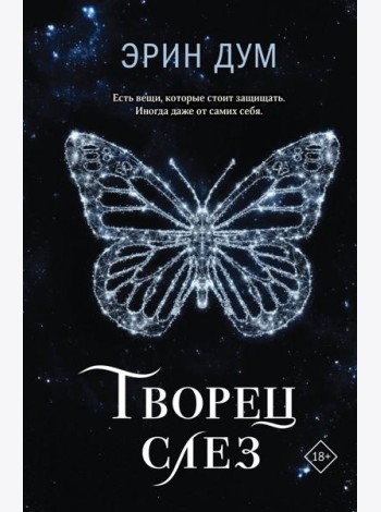 Творец слез