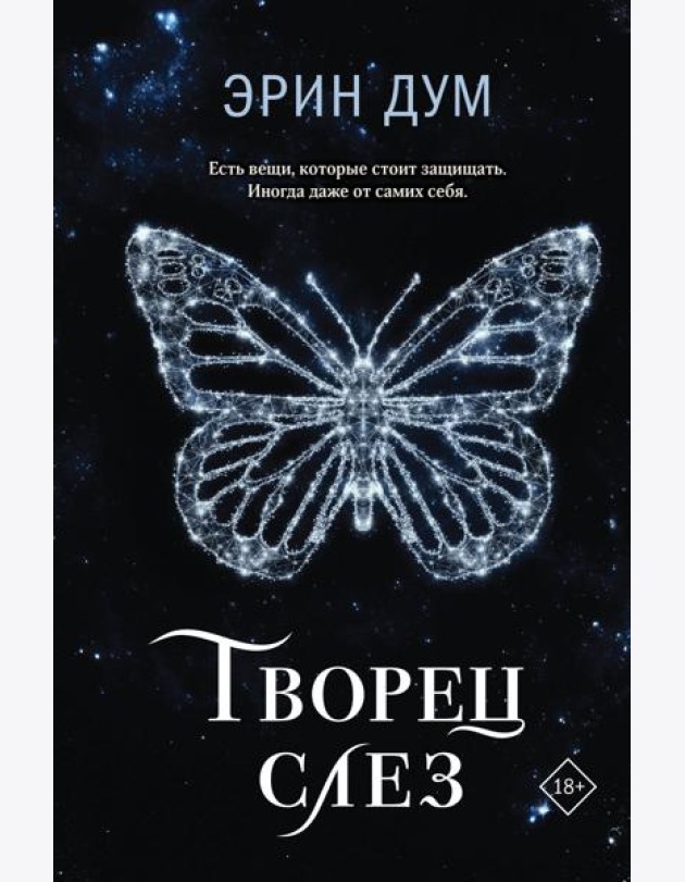 Творец слез