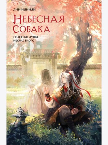 Небесная собака. Спасение души несчастного. Том 2