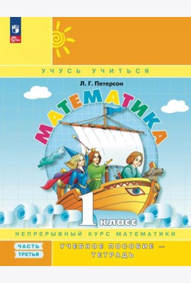 Математика. 1 кл. Учебное пособие - тетрадь. В 3 ч. Ч. 3. 2-е изд., стер