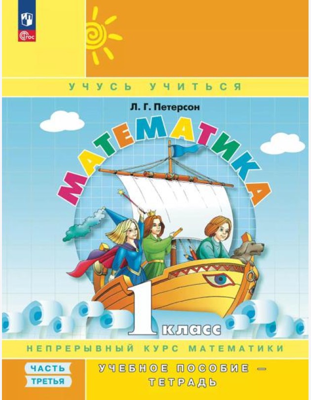Математика. 1 кл. Учебное пособие - тетрадь. В 3 ч. Ч. 3. 2-е изд., стер