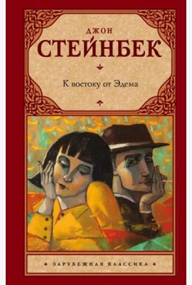 К востоку от Эдема