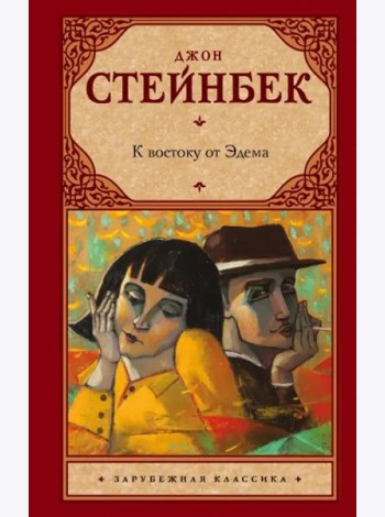 К востоку от Эдема
