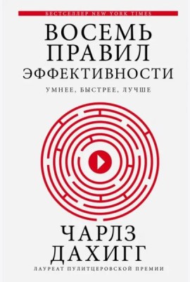 Восемь правил эффективности: умнее, быстрее, лучше. Секреты продуктивности в жизни и бизнесе