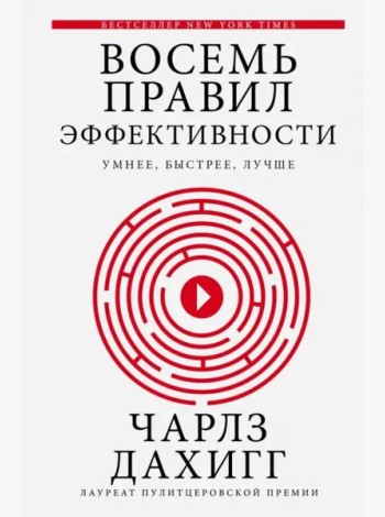Восемь правил эффективности: умнее, быстрее, лучше. Секреты продуктивности в жизни и бизнесе