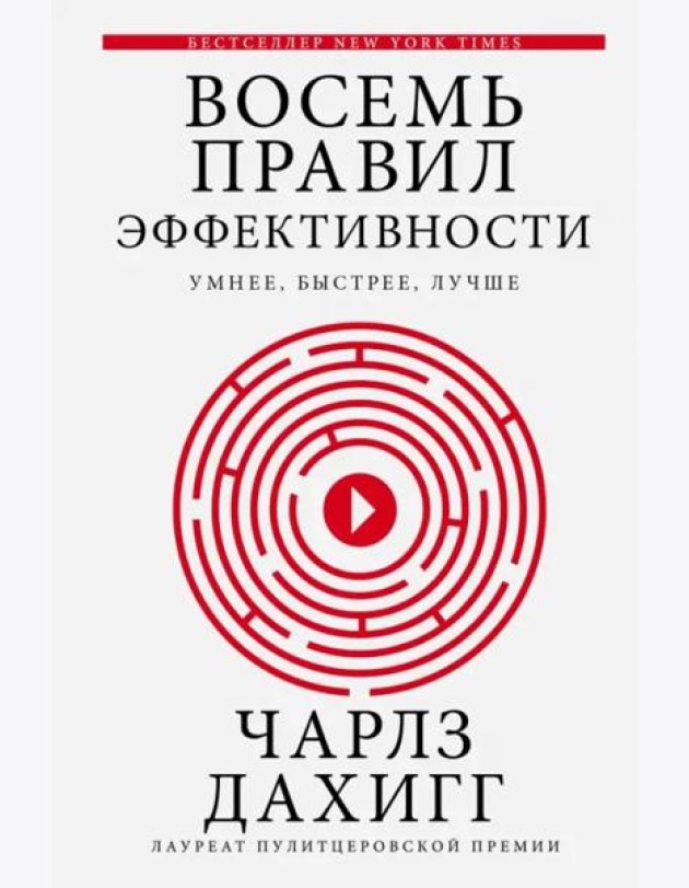 Восемь правил эффективности: умнее, быстрее, лучше. Секреты продуктивности в жизни и бизнесе