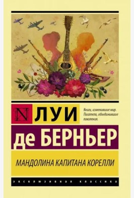 Мандолина капитана Корелли