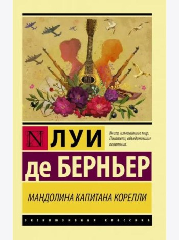 Мандолина капитана Корелли