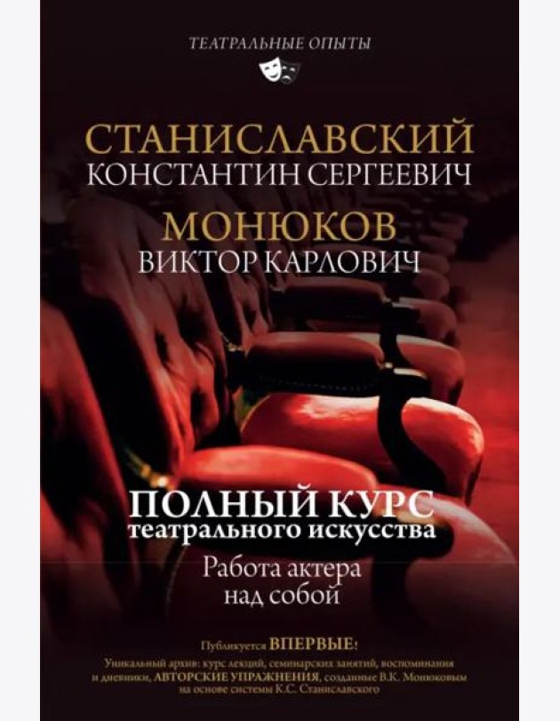 Полный курс театрального искусства. Работа актера над собой