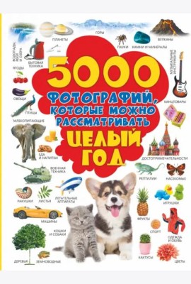 5000 фотографий, которые можно рассматривать целый год