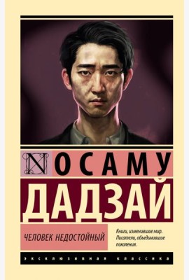 Человек недостойный