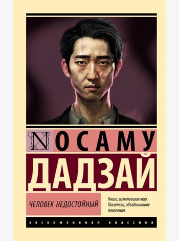 Человек недостойный