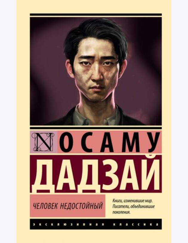 Человек недостойный