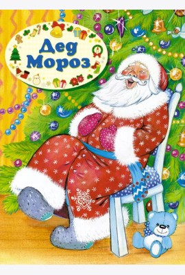 Дед Мороз (книга на картоне)