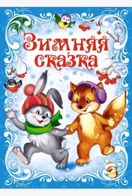 Зимняя сказка (книга на картоне)