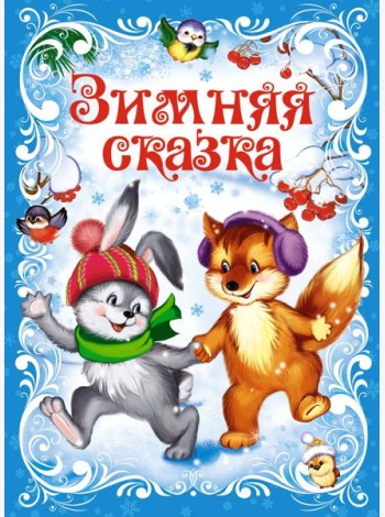 Зимняя сказка (книга на картоне)