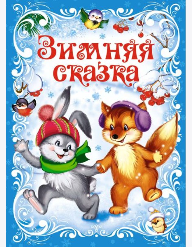 Зимняя сказка (книга на картоне)