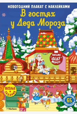 В гостях у Деда Мороза. Новогодний плакат с наклейками