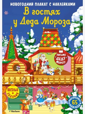В гостях у Деда Мороза. Новогодний плакат с наклейками