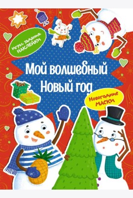 Мой волшебный Новый год