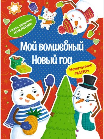 Мой волшебный Новый год