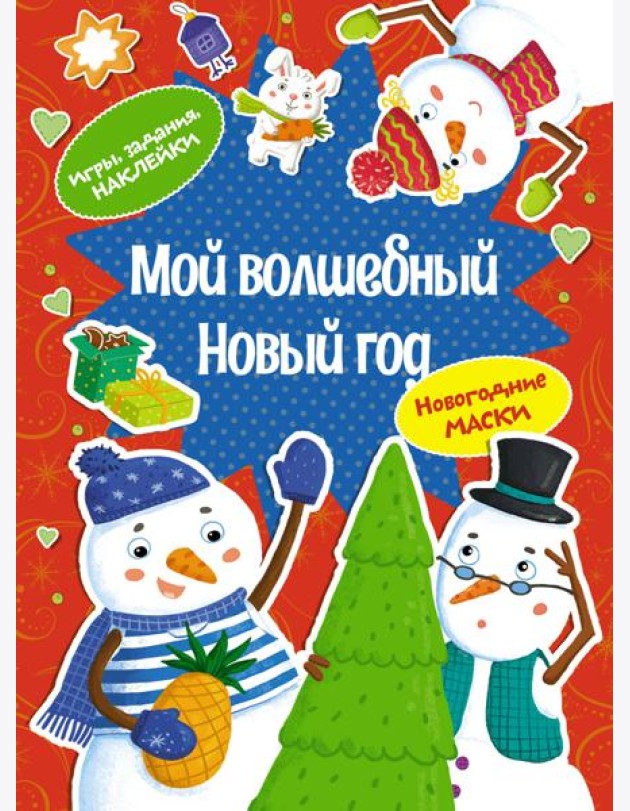 Мой волшебный Новый год