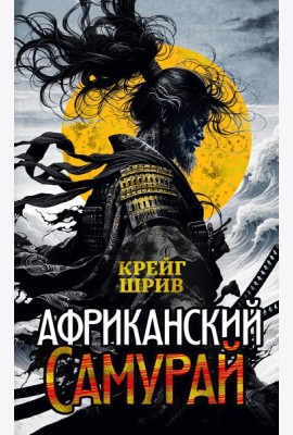 Африканский самурай