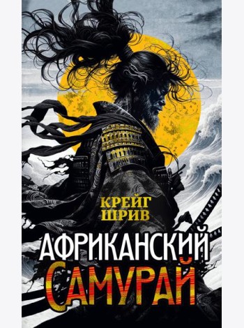 Африканский самурай