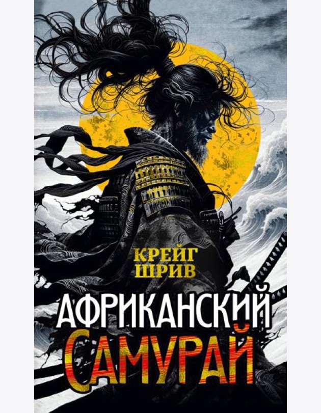 Африканский самурай
