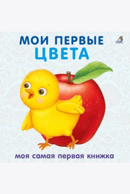 Книжки - картонки. Мои первые цвета